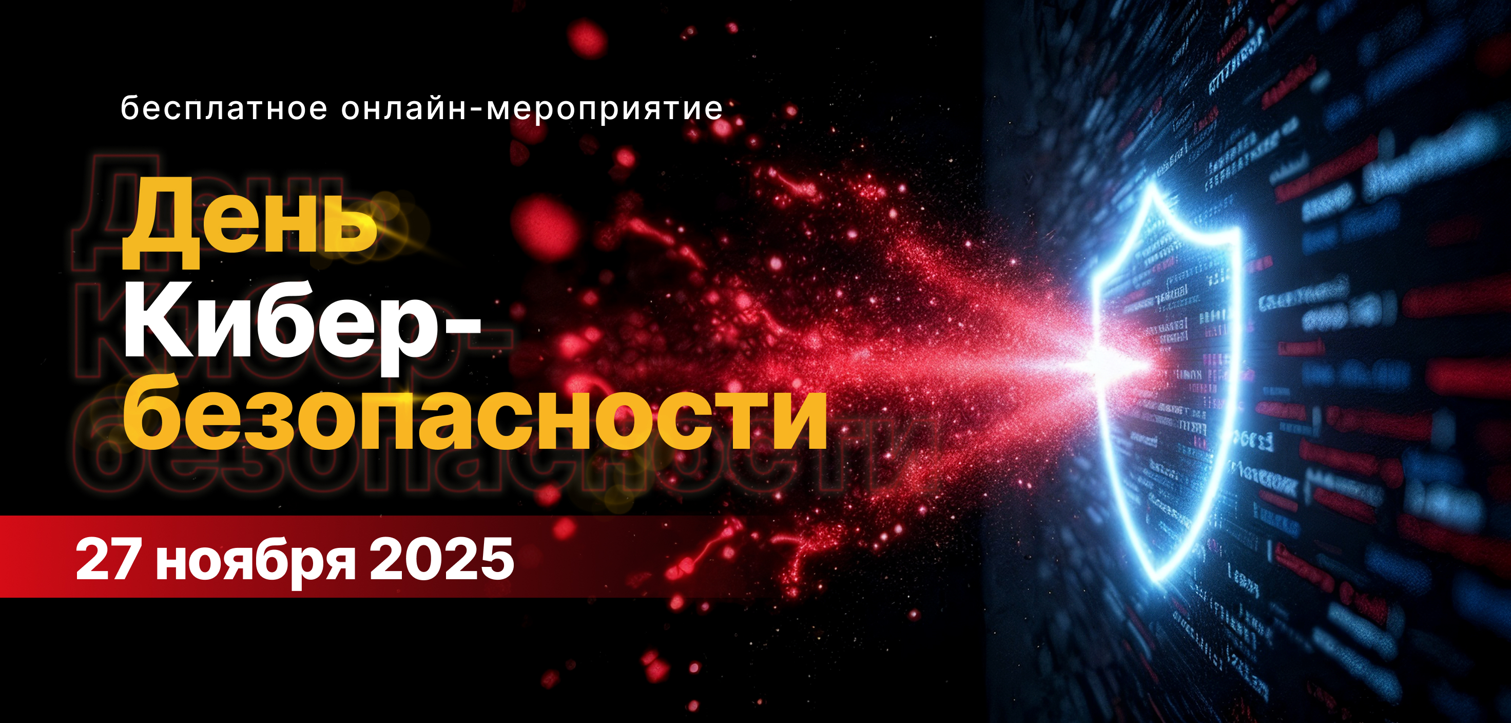 День Кибербезопасности Day 2025